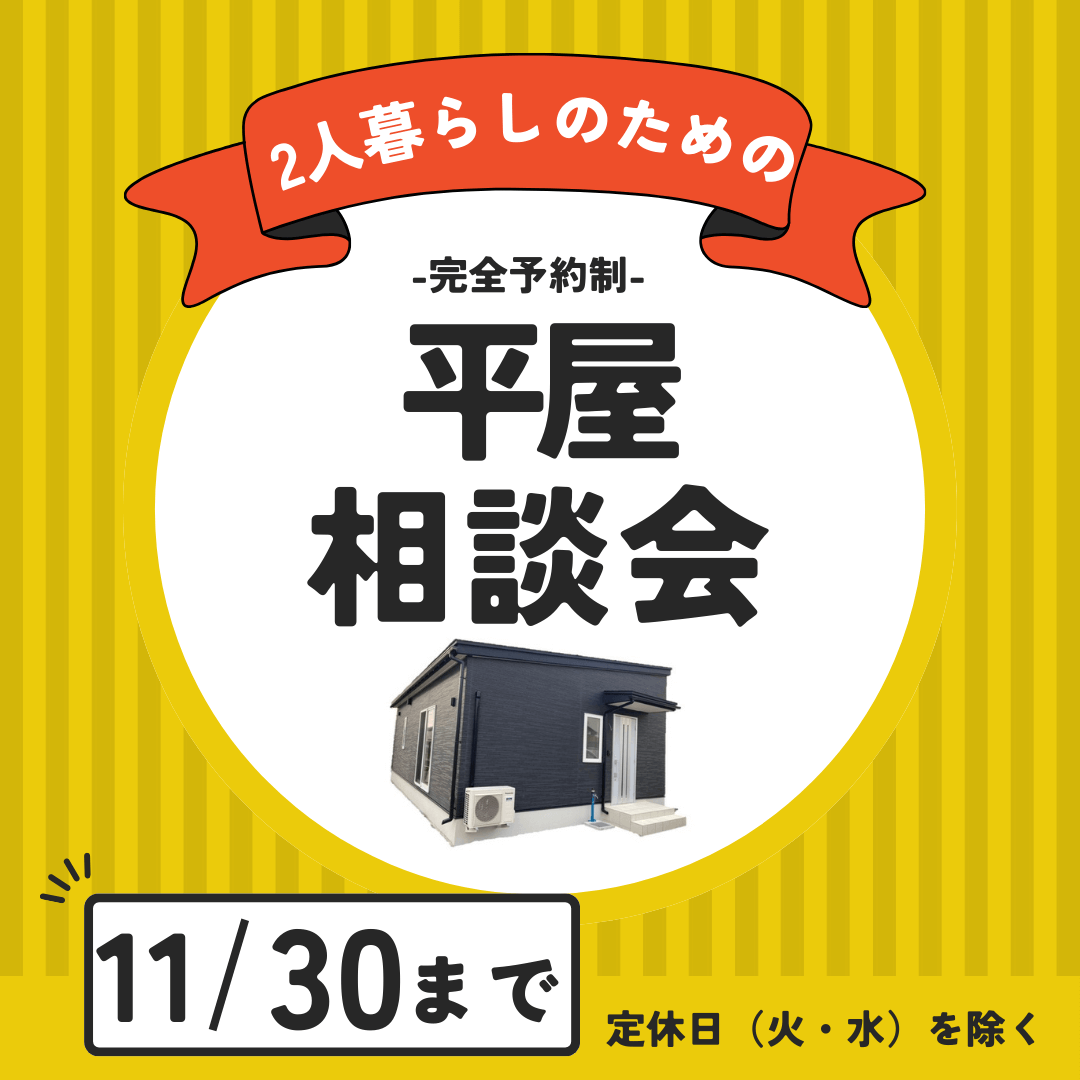 【北上モデルハウス】2人暮らしのための平屋相談会